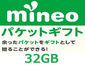 パケットギフト 8,000MB×4 (約32GB) 即決 mineo マイネオ 匿名 容量希望対応 複数出品　５月１日発送