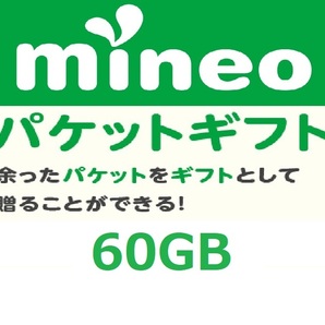 パケットギフト 9,999MB×6 (約60GB) 即決 mineo マイネオ 匿名 容量希望対応の画像1
