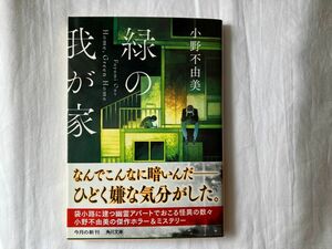 緑の我が家 （角川文庫　お７２－２１） 小野不由美／〔著〕