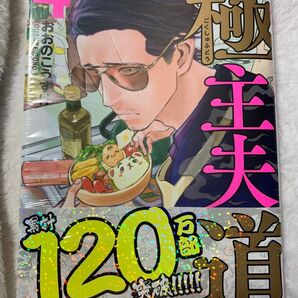◎新品未開封◎ 極主夫道 4巻 著者:おおのこうすけ くらげバンチ キラキラ帯付き