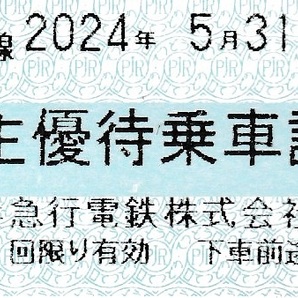 【大黒屋】京浜急行 株主優待乗車証 1枚 1～9枚 2024/5/31まで 京急 京浜 電車バス全線 切符  の画像1