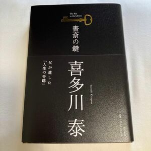  書斎の鍵　父が遺した「人生の奇跡」 喜多川泰／著