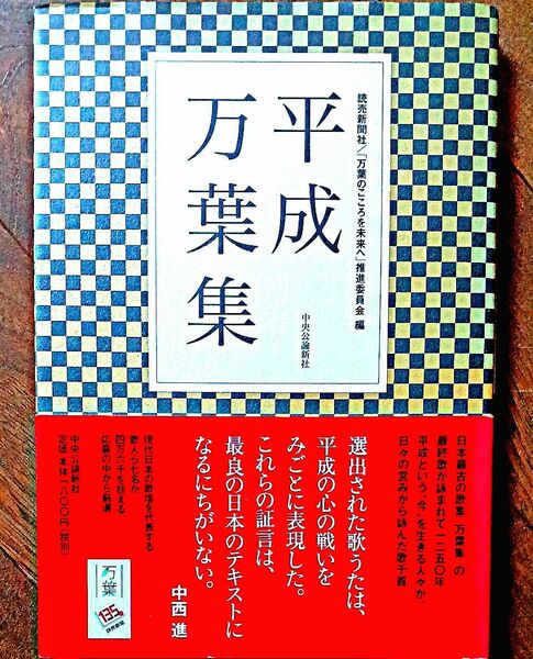 平成万葉集　読売新聞社「万葉の心を未来へ」推進委員会 編 中央公論新社