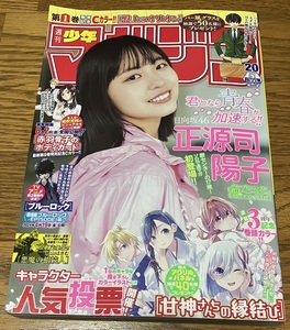 ◎週刊少年マガジン　「2024/05/01　№20」◎