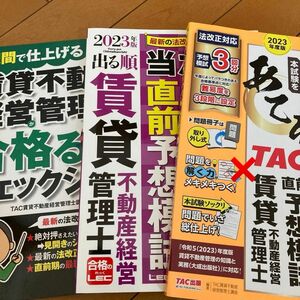 賃貸不動産経営管理士出るとこ予想合格１週間で仕上げる　２０２３年度版 ＴＡＣ株式会社（賃貸不動産経営管理士講座）／編