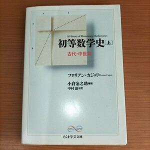 初等数学史 上 古代・中世篇 フロリアン・カジョリ ちくま学芸文庫 筑摩書房