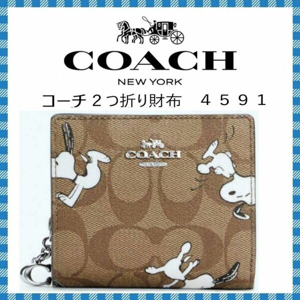 COACH×PEANUTS●スヌーピー コ ラ ボ　２つ折りウォレット・４５９１●コーチ海外アウトレット・新品・未使用品♪