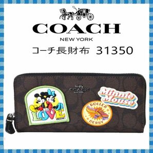 COACH×MICKY 長財布 ●ミッキー コラボ 　アコーディオンジップ　31350● コーチアウトレット・新品・未使用品♪