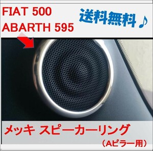 FIAT 500 スピーカーリング abarth Abarth 595 Fiat Aピラー スピーカー リング Cover Abarth595 ABARTH595 FIAT500 m rbpi