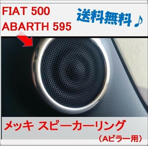  FIAT 500 スピーカーリング abarth アバルト 595 フィアット Aピラー スピーカー リング カバー アバルト595 ABARTH595 FIAT500 m rbpi