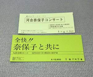 河合奈保子　コンサート チケット　2枚　九段会館ホール 川崎産業文化会館　　昭和 アイドル 当時物　レトロ　