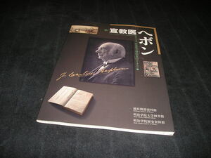 宣教医ヘボン　ローマ字・和英辞書・翻訳聖書のパイオニア　図録　横浜開港資料館　