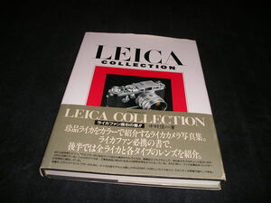 ライカ・コレクション LEICA collection　中村信一　朝日ソノラマ　1992年　カメラ　写真集　