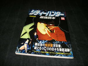 シティーハンター最強読本　完全保存版　別冊宝島　北条司