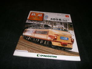 隔週刊 鉄道 ザ・ラストラン No.4　489系 ボンネット型車両　未開封DVD付き　THE ラストラン　DVD付きマガジン　デアゴスティーニ