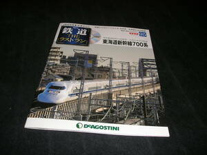 隔週刊 鉄道 ザ・ラストラン No.95 完結号　東海道新幹線 700系　未開封DVD付き　THE ラストラン　DVD付きマガジン　デアゴスティーニ