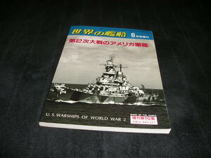 世界の艦船　1984年6月号増刊　第2次大戦のアメリカ軍艦　海人社　増刊号　増刊　第二次世界大戦