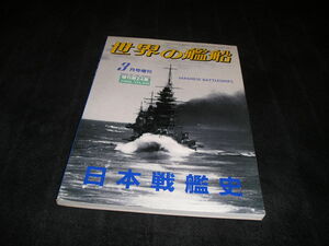 世界の艦船　1988年3月号増刊　日本戦艦史　海人社　増刊号　増刊