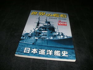 世界の艦船　1991年9月号増刊　日本巡洋艦史　海人社　増刊号　増刊