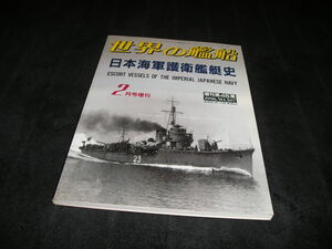 世界の艦船　1996年2月号増刊　日本海軍護衛艦艇史　海人社　増刊号　増刊