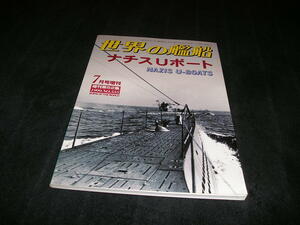 世界の艦船　1999年7月号増刊　ナチスUボート　海人社　増刊号　増刊