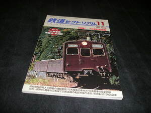 鉄道ピクトリアル　2017年11月　72系旧形国電