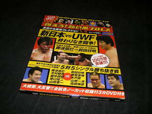 燃えろ!新日本プロレス DVD vol.22 新日本 VS UWF 終わりなき闘争!　未開封DVD+カード＋冊子　藤波辰巳 前田日明 高田延彦 藤原喜明