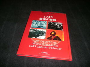 【送料無料】MG.DVDブックシリーズ3 ドイツ週間ニュース 1945 最後の奮戦　大日本絵画　DVD付き　