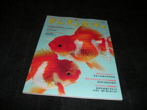 きんぎょ生活　no.2　月刊アクアライフ増刊　金魚愛玩誌　らんちう　らんちゅう