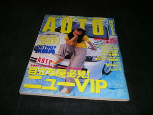 スーパードレスアップ・カーマガジン　オートモーダ AUTO MODA　1997年8月　特大付録付き　エアロ　ホイール　VIPセダン　キングオブセダン