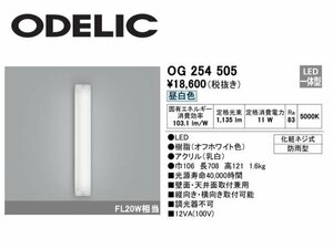 未使用☆オーデリック ODELIC　LED一体型ポーチライト 防雨型 壁面・天井面取付兼用 OG254505★10176