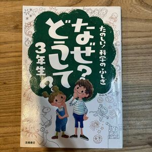 なぜ？どうして？たのしい！科学のふしぎ３年生 （たのしい！科学のふしぎ） 村山哲哉／監修