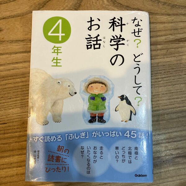 なぜ？どうして？科学のお話　４年生 大山光晴／総合監修