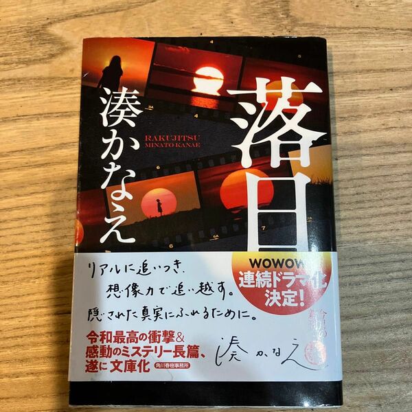 落日 （ハルキ文庫　み１０－３） 湊かなえ／著