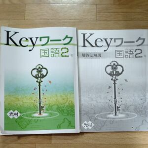 Keyワーク　国語2年　 光村