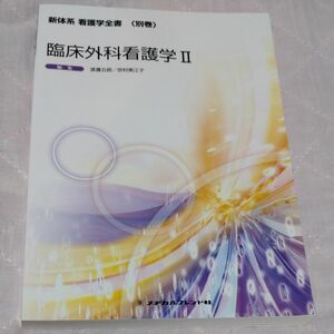 臨床外科看護学　　　２ （新体系看護学全書　別巻） 渡邊　五朗　著