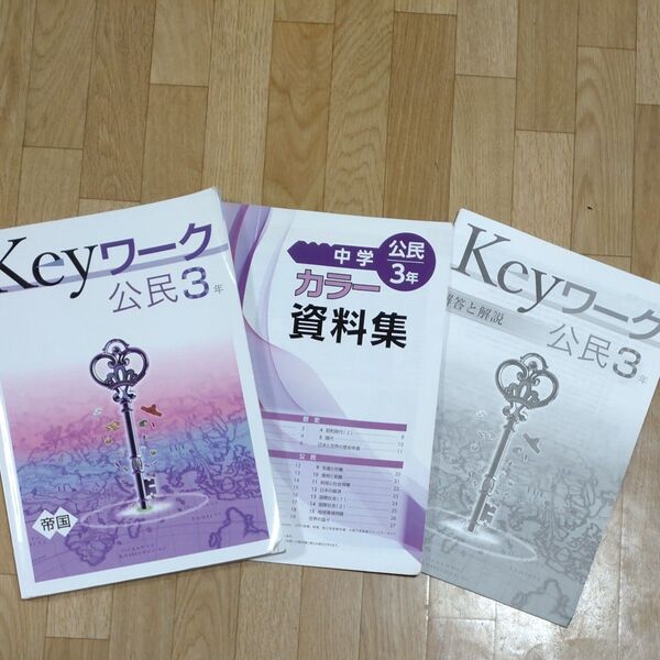 キーワーク公民3年 帝国