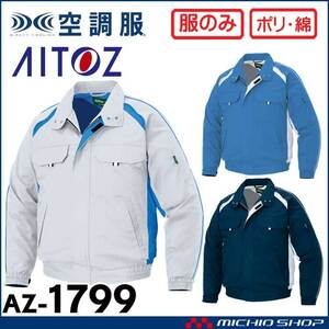 [在庫処分] 空調服 アイトス 長袖ブルゾン(服のみ) AZ-1799 5Lサイズ 6ロイヤルブルー