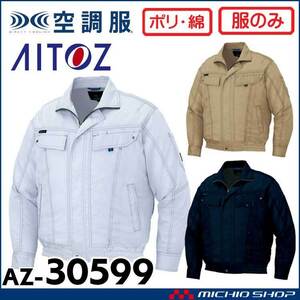 [在庫処分] 空調服 アイトス 長袖ブルゾン(服のみ) AZ-30599 4Lサイズ 25カーキ