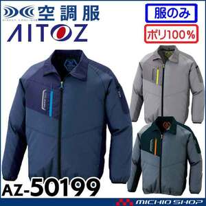 [在庫処分] 空調服 アイトス 長袖ジャケット(服のみ) AZ-50199 4Lサイズ 108杢ネイビー