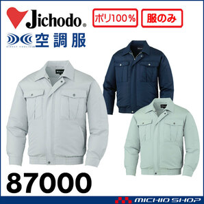 [在庫処分] 空調服 自重堂 長袖ブルゾン(服のみ) 87000 LLサイズ 36シルバーの画像1