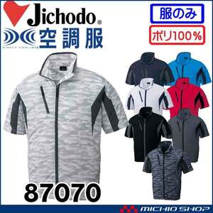 [在庫処分] 空調服 自重堂 半袖ジャケット(服のみ) 87070 Sサイズ 141シルバーカモフラ