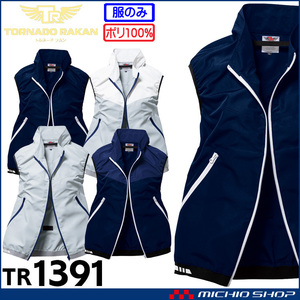 [在庫処分] 作業服 春夏 トルネードラカン ベスト(服のみ) TR1391 LLサイズ 40シルバー