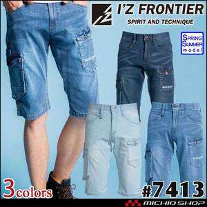 [ stock disposal ] work clothes spring summer I z Frontier ice fi-ru Denim shorts 7413 88cm 11 indigo 
