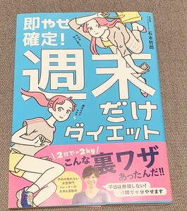 即決【初版/帯付き】即やせ確定！　週末だけダイエット 美人開花シリーズ／石本哲郎(著者)　ダイエット/美容