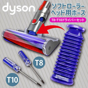 Dyson ダイソン ソフトローラーヘッド用 蛇腹 ホース 互換 ドライバー付き