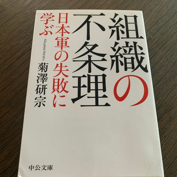 組織の不条理　日本軍の失敗に学ぶ （中公文庫　き４６－１） 菊澤研宗／著