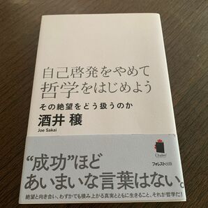 自己啓発をやめて哲学をはじめよう　その絶望をどう扱うのか 酒井穣／著