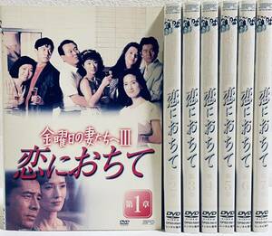 金曜日の妻たちへIII 恋におちて　【全7巻】　レンタル版DVD 全巻セット