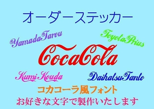 【人気書体★コカコーラ風】 オーダーステッカー カッティングステッカー　切り文字ステッカー　オリジナルステッカー 100円～